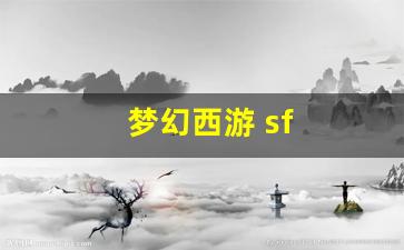 梦幻西游 sf(梦幻西游sf挂机脚本)