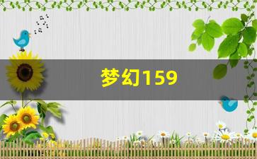 梦幻西游sf新开：梦幻159(梦幻159