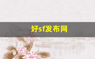 好sf发布网(最新sf发布网站中变) (