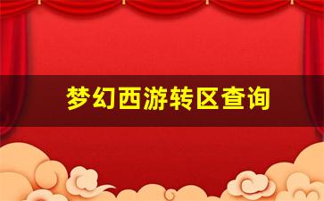 梦幻西游私服发布网站：梦幻西游转区查询(