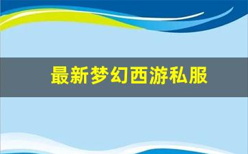 最新梦幻西游私服(梦幻西游手游吧) (1