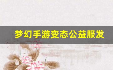 梦幻手游变态公益服发布网(梦幻西游手游有