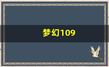 梦幻109(梦幻109转门派需要多少钱)