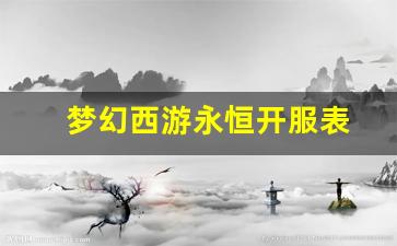 梦幻西游发布网新开服：梦幻西游永恒开服表