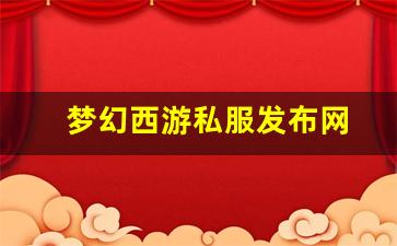 梦幻西游私服发布网(梦幻西游手游吧) (