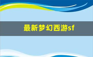 梦幻西游转区查询：最新梦幻西游sf(最新
