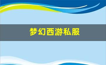 梦幻西游私服(网易梦幻西游手游官服官网)
