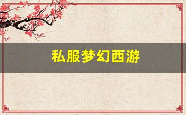 私服梦幻西游 (15)