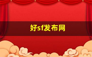好sf发布网(sf发布网手游)