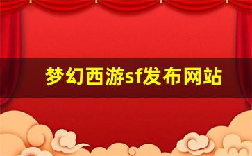 梦幻西游私副：梦幻西游sf发布网站(梦幻