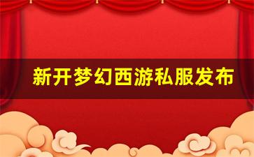 最新梦幻西游私服：新开梦幻西游私服发布网