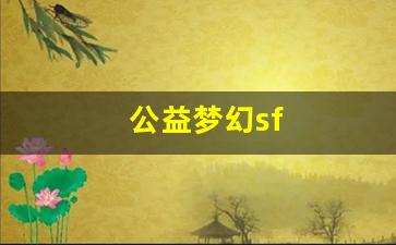 公益梦幻sf(梦幻公益服) (2)