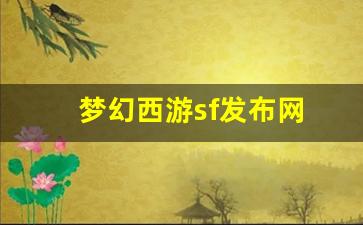 梦幻西游新开服：梦幻西游sf发布网(梦幻