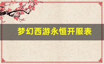 公益手游sf网站：梦幻西游永恒开服表(梦