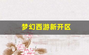 梦幻西游新开区(梦幻西游新开区时间表20