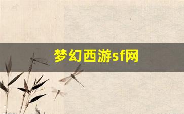梦幻西游脚本：梦幻西游sf网(新开梦幻西