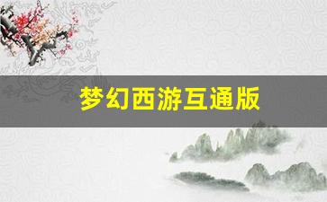 好梦幻西游私服：梦幻西游互通版(梦幻西游