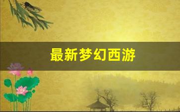 最新梦幻西游(最新梦幻西游2开服表)
