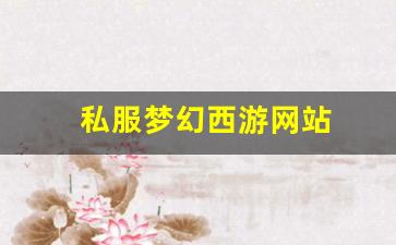 私服梦幻西游网站 (3)