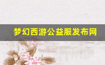 梦幻西游公益服发布网(梦幻西游公益服互通