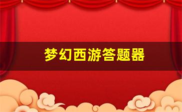 私服大全：梦幻西游答题器(梦幻西游答题器