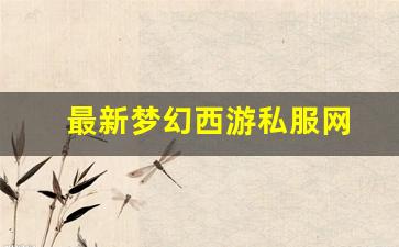今日新开梦幻西游网站：最新梦幻西游私服网