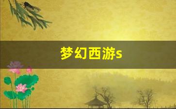梦幻西游s(梦幻西游赛季服)