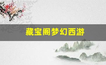 梦幻sf：藏宝阁梦幻西游(藏宝阁梦幻西游