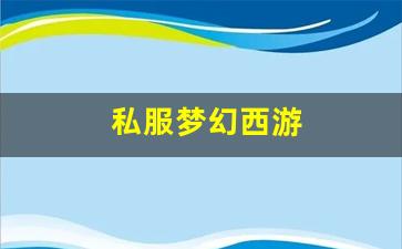 私服梦幻西游 (9)