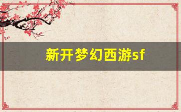 刚开一：新开梦幻西游sf(新开梦幻西游s