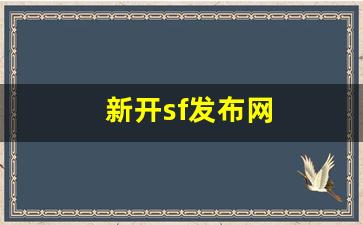 新开sf发布网(新服网发布网)