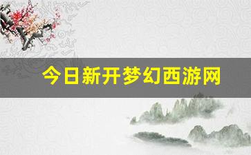 私服网站：今日新开梦幻西游网(梦幻西游网