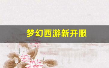 梦幻西游发布网站：梦幻西游新开服(梦幻西