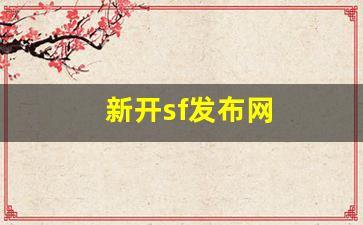 最新梦幻西游私服发布网：新开sf发布网(