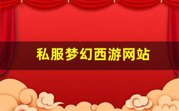 梦幻西游三维版：私服梦幻西游网站 (18