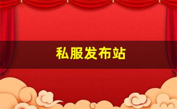 最新开梦幻西游私服：私服发布站