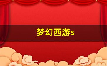 梦幻西游s(梦幻西游赛季服) (2)