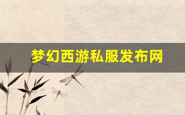 梦幻西游私服发布网(梦幻西游私sf官网)