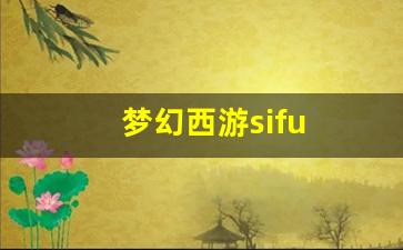 梦幻西游任务：梦幻西游sifu(梦幻西游