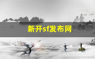 新开私服：新开sf发布网(sf最新开区预