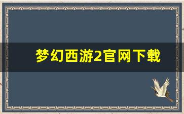 梦幻西游2官网下载(梦幻西游2官网) (