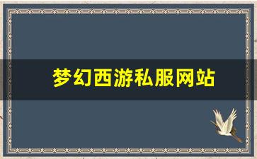 梦幻西游2：梦幻西游私服网站(梦幻西游手