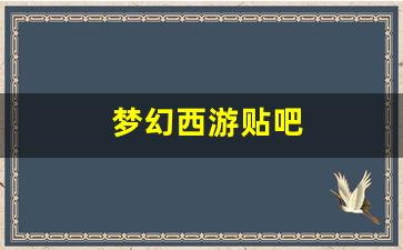 梦幻西游贴吧(梦幻西游贴吧卖号) (3)