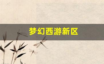 梦幻西游私服发布网：梦幻西游新区(梦幻西