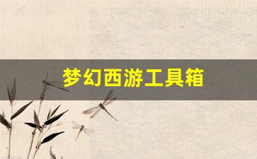 梦幻西游工具箱(梦幻西游工具箱APP)