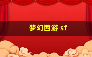 今日新开梦幻西游sf：梦幻西游 sf(梦