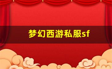 新开sf：梦幻西游私服sf(梦幻西游手游