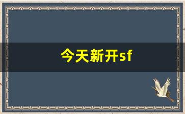 今天新开sf(今天新开三国手游) (3)