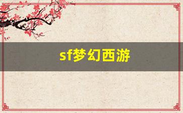 sf梦幻西游(梦幻西游sf端游) (2)
