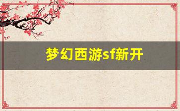 梦幻西游sf新开(梦幻开服)